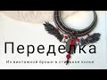 Переделка. Из винтажной броши в стильное колье. /DIY. From a vintage brooch to a stylish necklace