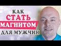 КАК СТАТЬ ЖЕНСТВЕННОЙ, МАГНИТОМ ДЛЯ МУЖЧИН? Денис Косташ.