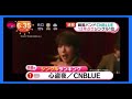 CNBLUE 『心盗夜』13年ぶりシングル1位!!︎!!︎おめでとう🎉💙