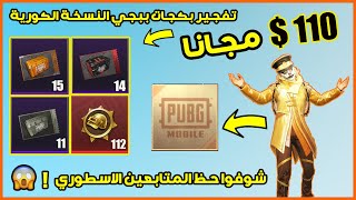 تفتيح بكجات ببجي موبايل النسخة الكورية تفجير اكثر من 70 صندوق بقمية 110 دولار مجانا  ? PUBG MOBILE