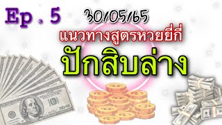 แจกสูตรหวยยี่กี่ ปักสิบล่าง เข้าทุกรอบกำไร1500 บาท |ถอนทั้งวันเลย Ep.5 screenshot 5