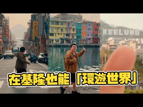 去基隆＝環遊世界？免出國賞3個國際景點😍｜旅遊｜打卡聖地