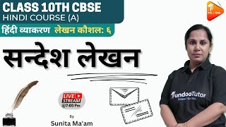 सन्देश लेखन | लेखन कौशल: ६ | class10 th CBSE  | CBSE 2024 || By Sunita Mam| Fundootutor