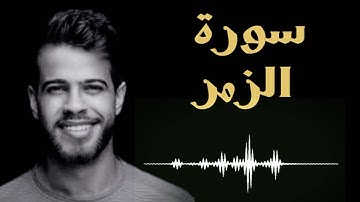 سورة الزّمر تلاوة خاشعة بصوت القارئ أدهم النابلسي 🎧🎶