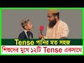 Tense শিখবে খেলার ছলে | আর জীবনে ভুল হবে না | ১২টি Tense একসাথে | How to teach tens | HAMQM