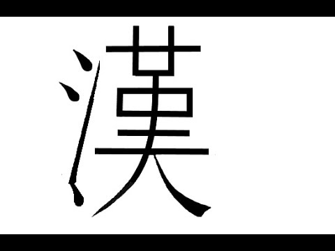 김문선의 한글로 외우는 한자 [7급] 한나라(한)