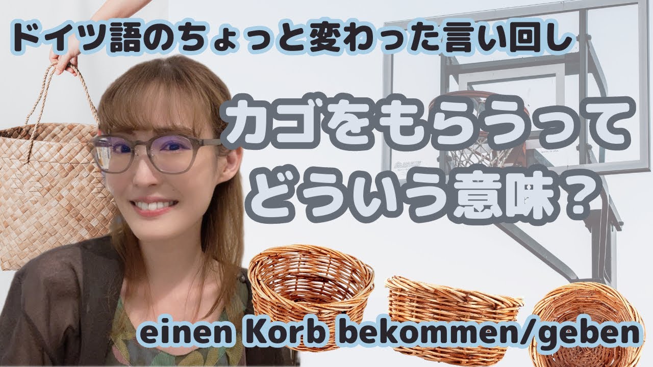 Korb Bekommen Trotzdem Noch Chance ドイツ語で「カゴを貰う（einen Korb bekommen)」ってどういう意味？よく使う慣用句なので知ってるだけで上級者っぽくなれる