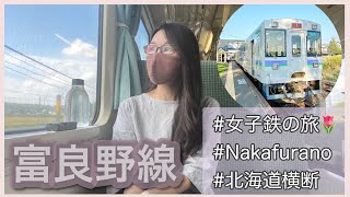 【初秋のJR富良野線】女子鉄目線の車窓Vlog 〈旭川-中富良野〉〜青空の下のひとり旅は最高〜