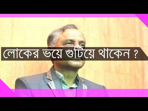 Psychological Disorder || Social Anxiety - সামাজিক উদ্বেগ || মানুষের প্রতি ভয় || Dream Psychology