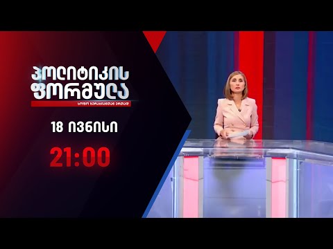 პოლიტიკის ფორმულა: გაბუნიას საქმე \u0026 ახალი პოლიტიკური პლატფორმა - 18 ივნისი