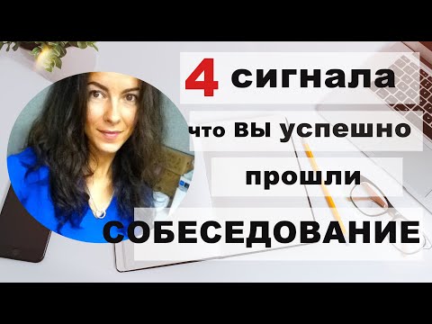 4 ПРИЗНАКА ЧТО ВЫ ХОРОШО ПРОШЛИ СОБЕСЕДОВАНИЕ | 18+