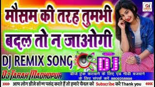 Mausam Ki Tarah Tum Bhi Badal To Na Jo Ge Dj Remix Song Hindi Dj Remix Song मौसम की तरह तुमभी DJ