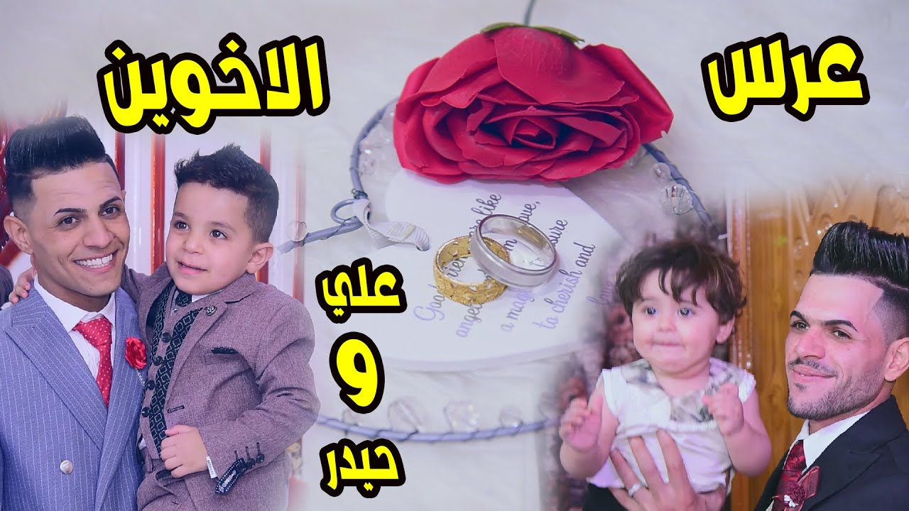 عرس الاخوين علي  و حيدر عصام # التصوير والانتاج كاظم الفن ابو فاطمه