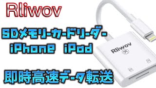 Rliwov Lightning SD / TF カードリーダー iOS 13/14/15