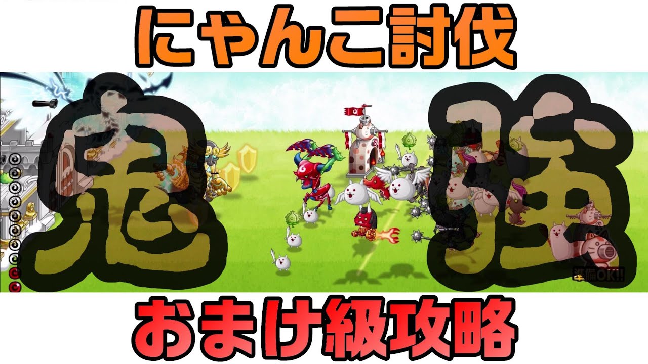 城ドラ にゃんこ大戦争 討伐おまけ級 攻略 コラボ討伐 Youtube