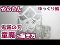 かんたん 童磨の描きかた ゆっくり編 漫画版 鬼滅の刃 How To Draw Doma From Demon Slayer かんたん 童磨の描きかた ゆっくり編 漫画版 鬼滅の刃 How To Draw Doma From Demon Slayer