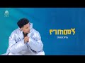 DAGIOPIA YEGETEMEGN сЛ сМКсЛосНТсЛл сЛисМИсМасИШсКЭ DAGIOPIA YEGETEMEGN сЛ сМКсЛосНТсЛл сЛисМИсМасИШсКЭ