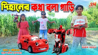 দিহানের কথা বলা যাদুর গাড়ি    | Dihaner kotha bola jadur gari | gadi|Bangla Natok | Tthakurmar Jhuli screenshot 2