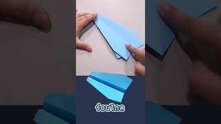 สอนพับจรวดร่อนไกล เร็วแรง เจ๋งๆครับทุกคน How to make a paper airplane that flies far | Easy Airplane