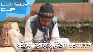 cauDaa khelera paisa kamaune || कौडा खेलेर पैशा कमाउने || Nepali Comedy