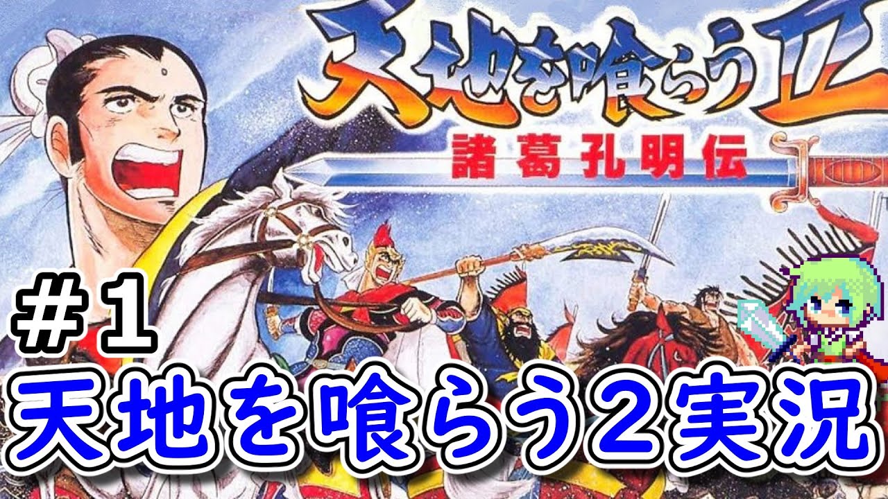 天地を喰らう2 実況】三国志RPGの最高傑作「天地を喰らう2 諸葛 天地を喰らう2 実況】三国志RPGの最高傑作「天地を喰らう2 諸葛