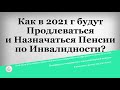 Как в 2021 году будут Продлеваться и Назначаться Пенсии по Инвалидности