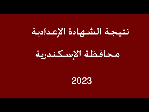 وأخيرا نتيجة الشهادة الإعدادية محافظة الإسكندرية 2023 - برقم الجلوس والاسم