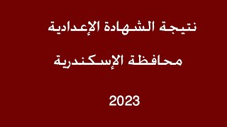 وأخيرا نتيجة الشهادة الإعدادية محافظة الإسكندرية 2023 - برقم الجلوس والاسم