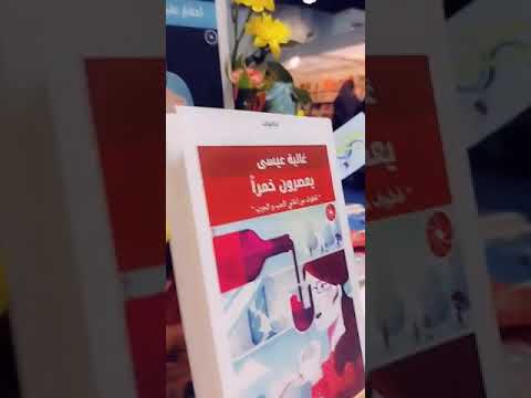 إعلان حفل توقيع كتابي يعصرون خمر ا و أحلام على تل الر ماد للشاعرة غالية عيسى بمعرض الكتاب