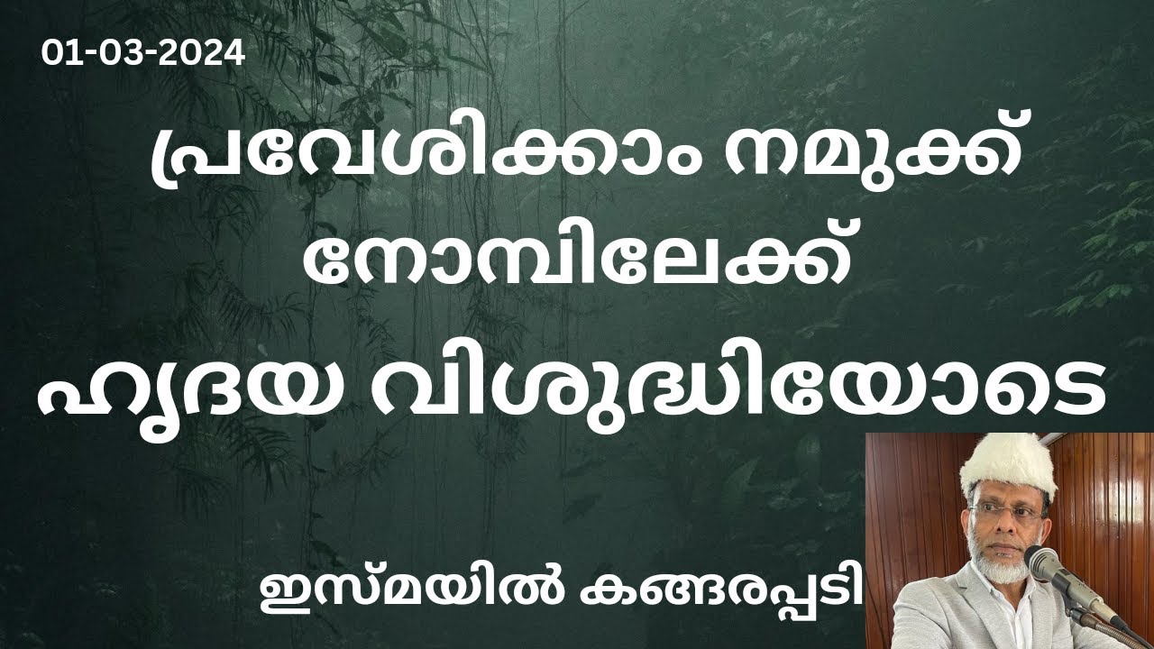 പ്രവേശിക്കാം നമുക്ക് നോമ്പിലേക്ക് ഹൃദയ വിശുദ്ധിയോടെ/Jumua Khutba Malayalam/Ramadan Speech/Nombu