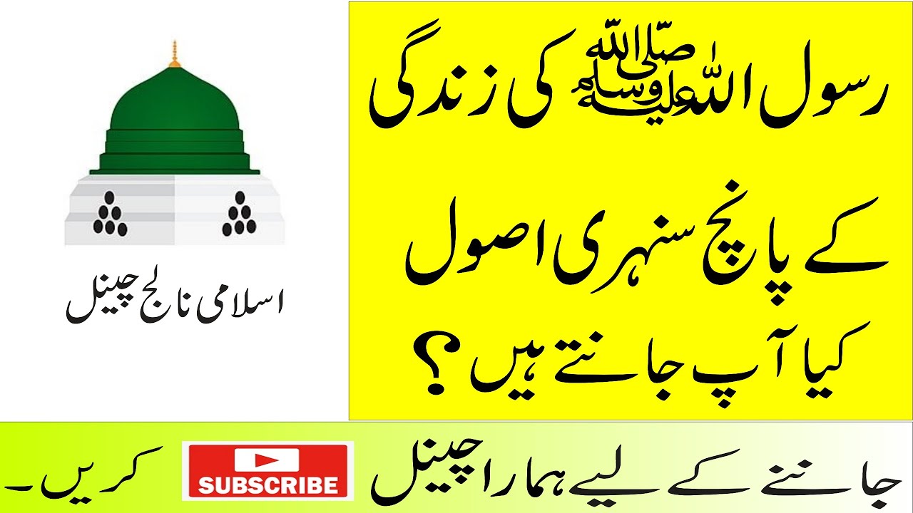 Hazrat Muhammad Saw Ki Zindagi K Usool Youtube