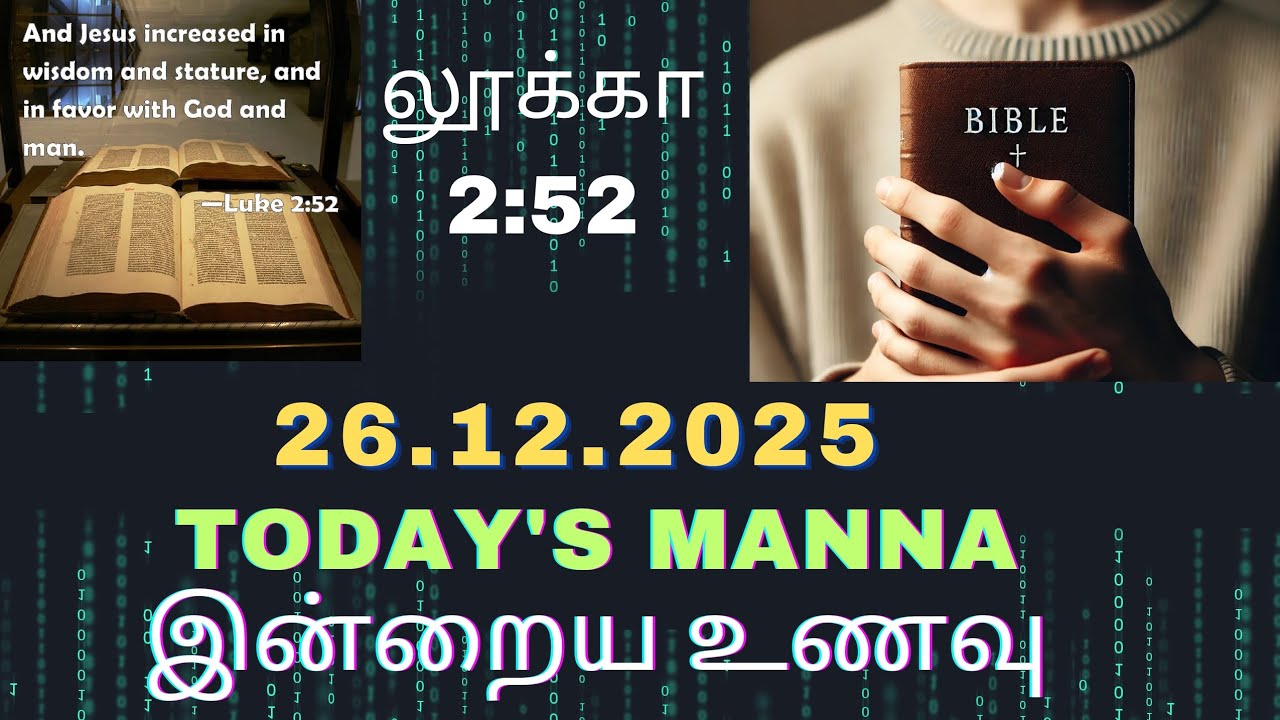 இன்றைய இறைவசனம் | 26.12.2025 | லூக்கா 2:52 | Today Bible verses - YouTube