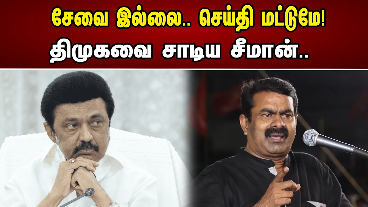 சேவை இல்லை செய்தி மட்டுமே | திமுகவை சாடிய சீமான் | Seeman | DMK | MK Stalin | Chanakyaa News