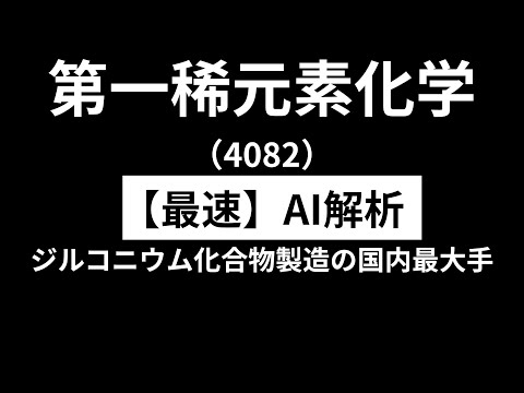 第一稀元素化学工業（4082）　【最速】決算短信をAIが解説