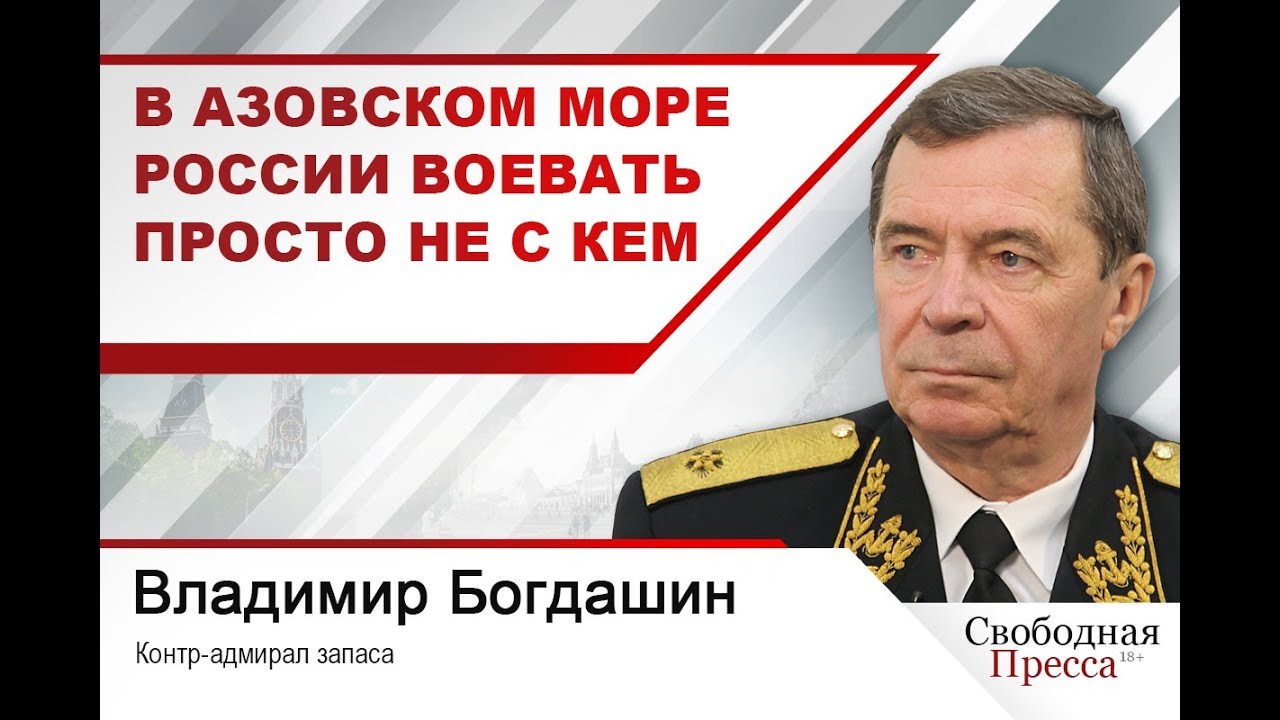 #ВладимирБогдашин: «В Азовском море России воевать просто не с кем»