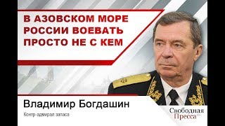 #ВладимирБогдашин: «В Азовском море России воевать просто не с кем»