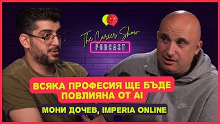 Всяка професия ще бъде повлияна от AI | Мони Дочев, Imperia Online | The Career Show Podcast | E023