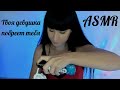 ASMR 🤗 Ролевая игра для мужчин 😍 АСМР ТВОЯ ДЕВУШКА ПОБРЕЕТ ТЕБЯ 💋 Персональное внимание | RolePlay