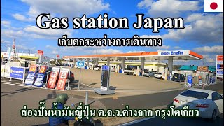 เก็บตก Japan EP.28 ส่องปั๊มน้ำมันญี่ปุ่น | สถานีน้อยส่วนใหญ่เติมเอง | Gas station Japan