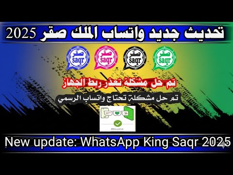 تحديث واتساب صقر 2025 تم حل مشكة تعذر ربط الجهاز وتحتاج واتساب الرسمي 