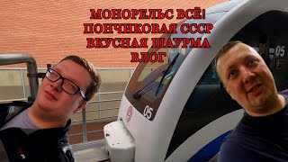 Прощаемся с Монорельсом / Пончиковая СССР / Чайхана Шаурма / ВДНХ / ВЛОГ / МОСКВА