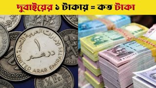 দুবাইয়ের ১ টাকা বাংলাদেশের কত টাকা | Dubai 1 dirham to taka 2024 | দুবাইয়ের এক দিরহাম সমান কত?🤔 screenshot 4