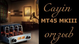 Cayin MT45 MKIII ламповый усилитель отзыв