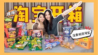 【淘宝开箱】挑战超奇特的中国零食 | 有PLASTIC 味 TaoBao Snack Haul  | PPL | Lesbian Couple