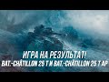 Игра на результат! | Bat.-Châtillon 25 t  и Bat.-Châtillon 25 t AP | Wot Blitz