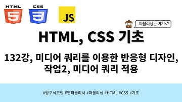 24 04 24, HTML, CSS 강좌, 132강, 미디어 쿼리를 이용한 반응형 디자인, 작업2, 미디어 쿼리 적용