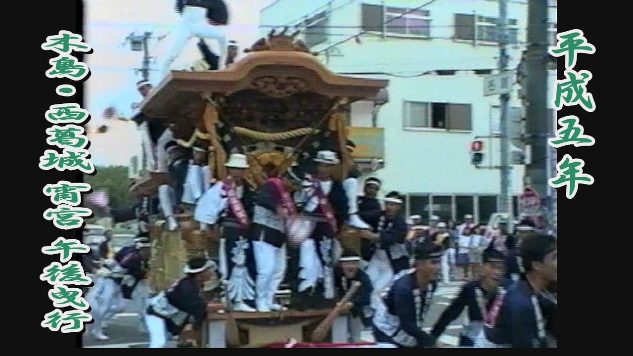 1993.10.09 貝塚市 木島・西葛城地区 だんじり 宵宮 午後曳行 馬場