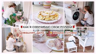 КАК Я ОЗВУЧИВАЮ СВОИ РОЛИКИ ❤️ ДОМАШНИЕ ДЕЛА 💯