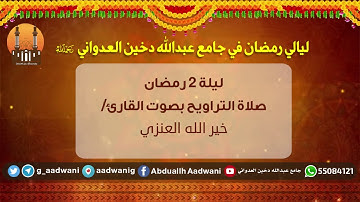 تراويح ليلة 2 رمضان بصوت القارئ / خير الله العنزي | جامع عبدالله دخين العدواني
