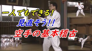 極真空手の基本稽古 自粛中にできることを！ Kyokushin Karate basic training.